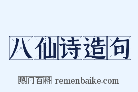 八仙诗造句是什么意思的图片